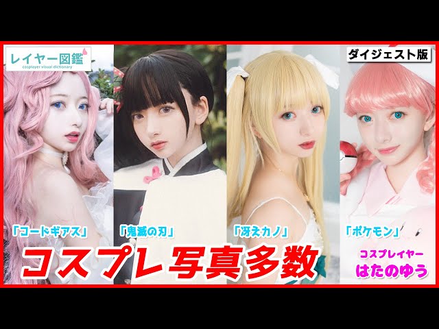 【美女レイヤー】鬼滅の刃、コードギアス、冴えカノ… 美しいコスプレ写真と共に、はたのゆうの素に迫る!(レイヤー図鑑